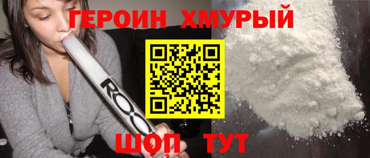 Героин Heroin Балабаново